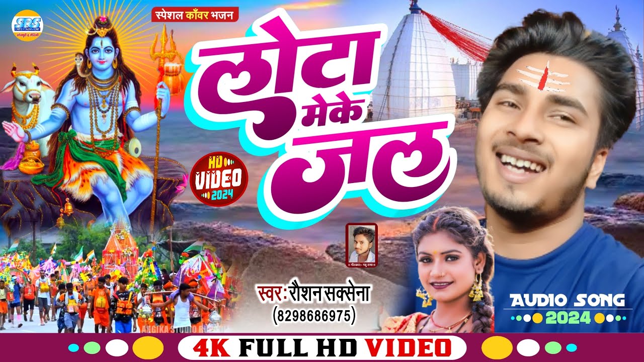 2024 ! लोटा मेके जल हो बाबा ! Raushan Saxena का Bolbam Hit Song