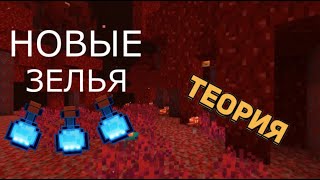 NETHER UPDATE - НОВЫЕ ЗЕЛЬЯ??? / ЗАЧЕМ ДОБАВИЛИ СИНИЙ АДСКИЙ НАРОСТ В MINECRAFT/ ИДЕЯ ДЛЯ ОБНОВЛЕНИЯ