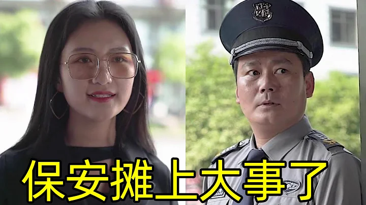 美女无证闯公司被保安拦下，没想到竟是新来的董事长，这下保全的工作不保了！ 【小小胖】 - 天天要闻