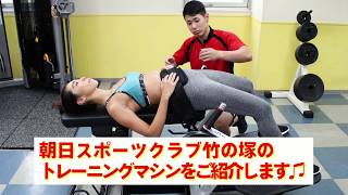 朝日スポーツクラブ 竹の塚店 - スタッフブログ - 新導入トレーニング