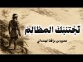 متى تجمع القلب الذكي وصارم ا عمرو بن بر اقة الهم داني 