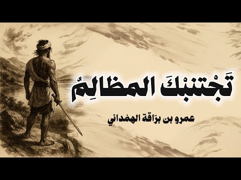 متى تجمع القلب الذكي وصارم ا عمرو بن بر اقة الهم داني