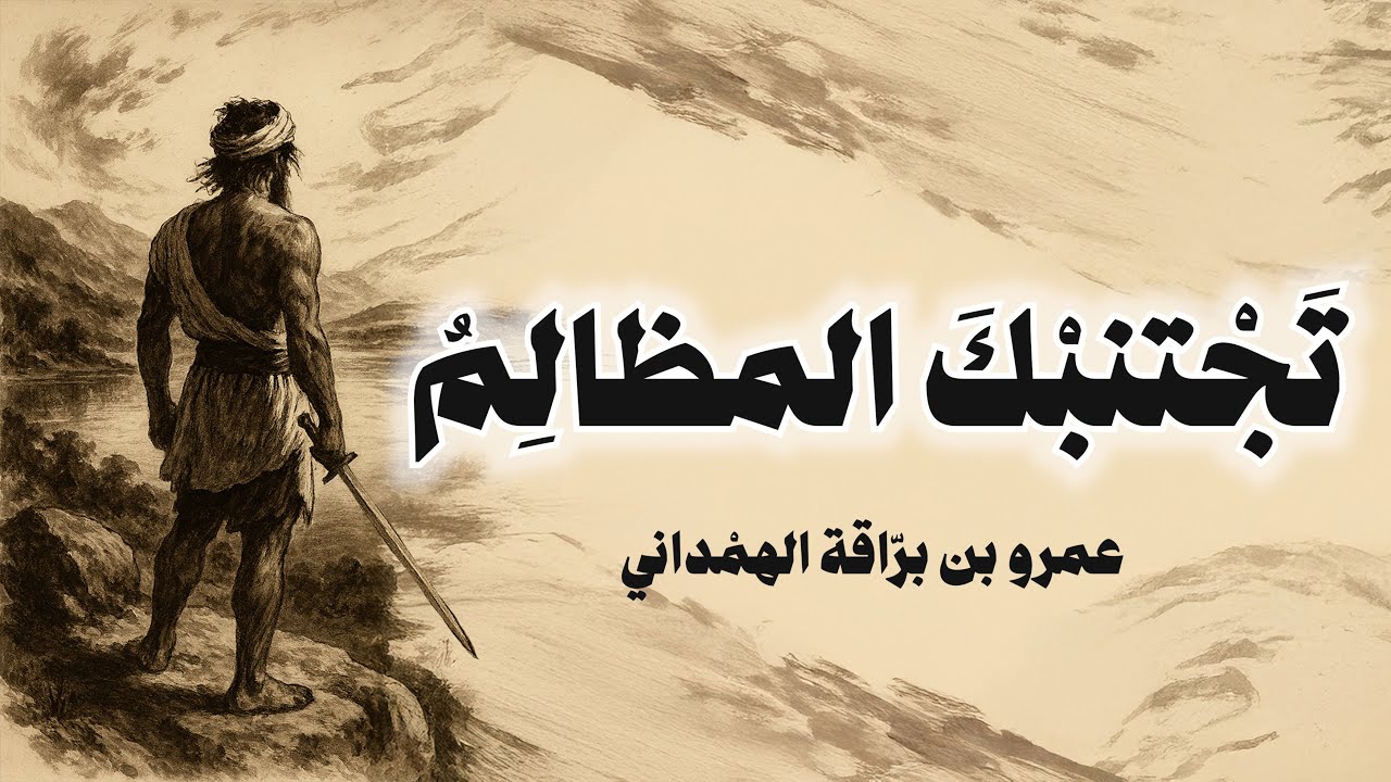متى تجمع القلب الذكيّ وصارمًا - عمرو بن برّاقة الهمْداني