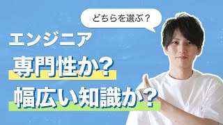 エンジニアは専門性を高めるべきか、幅広く開発できるべきか？