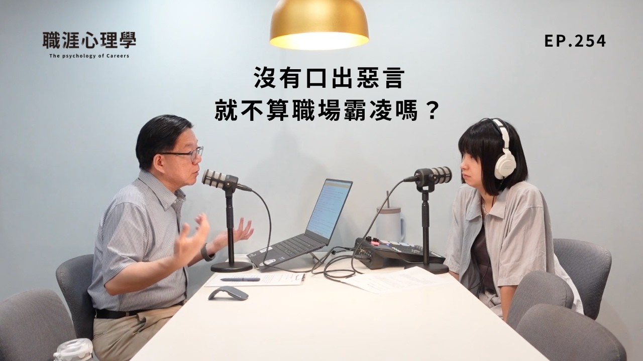 【職涯心理學】EP254 沒有口出惡言,就不算職場霸凌嗎? 縮圖
