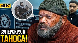 Секретное Вторжение - разбор трейлера. Marvel возвращается!