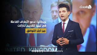 إنفوغراف | مندوبي مجلس الأمن يدعون الليبيين لتقديم التنازلات من أجل الانتخابات