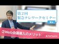 【Web会議の導入2/5】第２回緊急テレワークセミナー ②Web会議導入のメリット