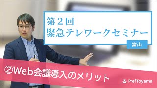 【Web会議の導入2/5】第２回緊急テレワークセミナー ②Web会議導入のメリット