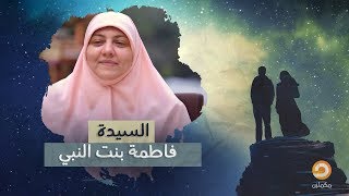 السيدة فاطمة بنت النبي حلقة جديدة من كوني مثلهن مع د.هالة سمير