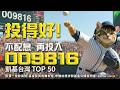 009816 不配息再投入,將資金自動「投」入好球帶⚾