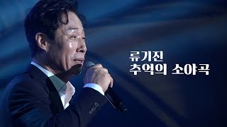 JTV전주방송 | 류기진 - 추억의 소야곡 | 남원춘향골열린음악회