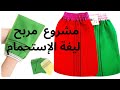 مشاريع صغيرة مربحة وغير مكلفة ليفة الإستحمام كيس أو خرقة الحمام المغربي Sewing Dikiş خياطة 