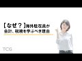 【なぜ？】海外駐在員が会計、税務を学ぶべき理由
