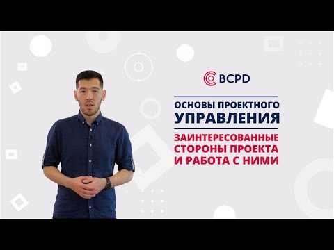 Курс "Основы проектного управления". Заинтересованные стороны проекта и работа с ними.