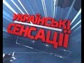 Українські сенсації. Інший Путін