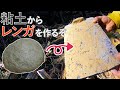 粘土からレンガを作るぞ　前編【薪棚＃2】