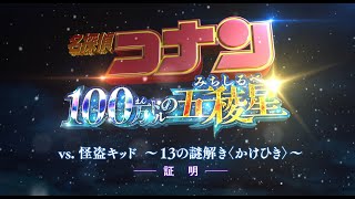 #8＜証明＞『名探偵コナン』 vs. 怪盗キッド～13の謎解き〈かけひき〉～