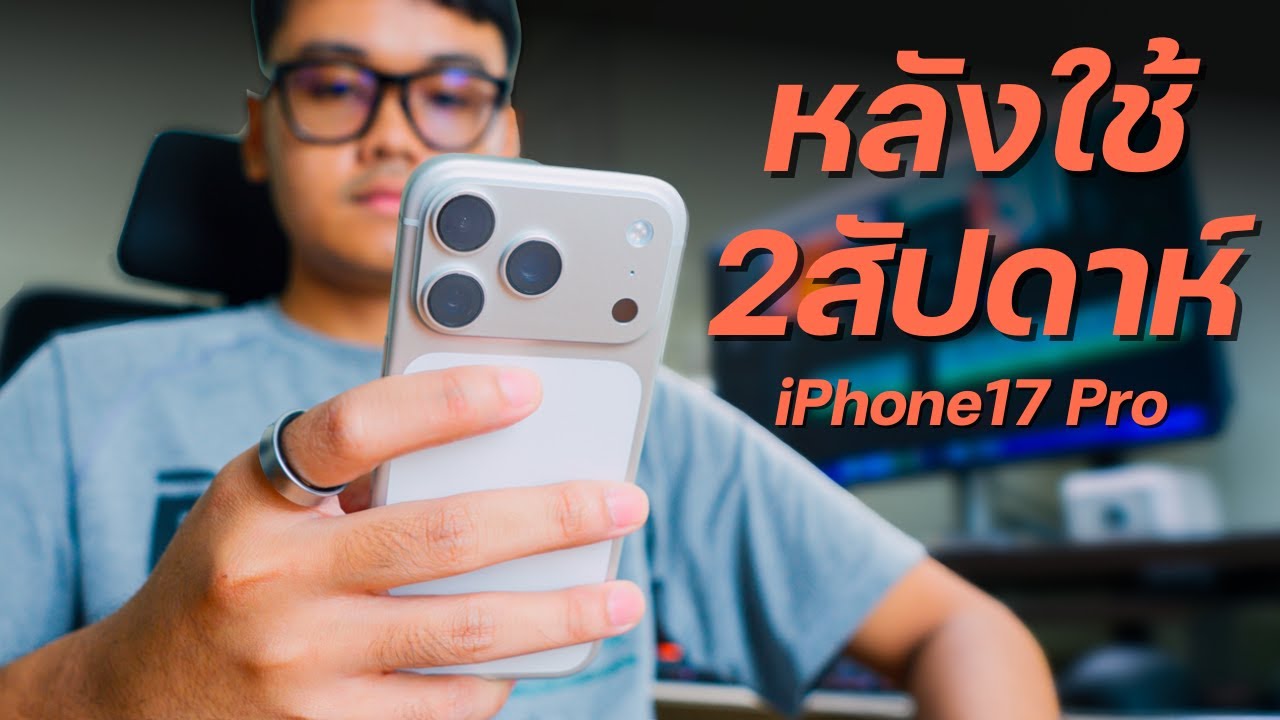 ผมว่า iPhone 17 Pro คือมือถือเครื่องเล็กที่ดีสุดในโลก