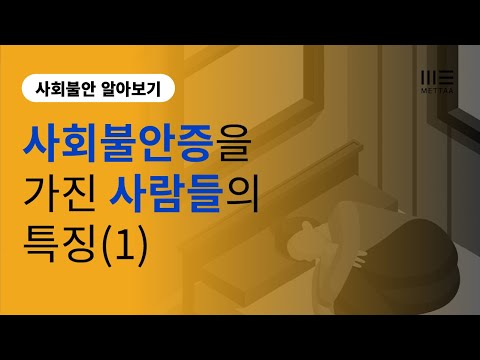   사회불안증이 있는 사람들의 특징 첫 번째 사회불안장애 사회공포증