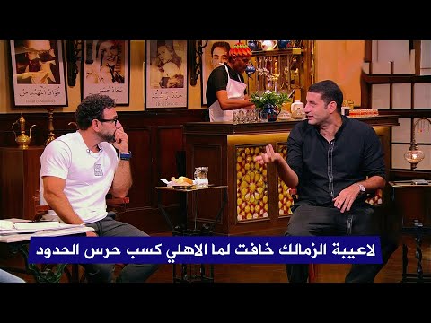 انفعال امير عزمي مجاهد علي لاعيبة الزمالك بعد التعادل امام الجونة