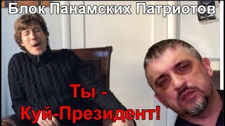 Ты - Куй-Президент! Понятно?