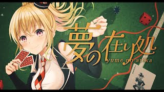 【MV】夢の在り処【オリジナル曲/メダルゲーム】 screenshot 2