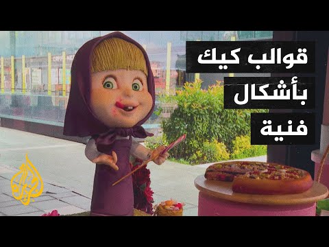 تركية تحول قوالب الكيك لأشكال فنية في غاية الروعة