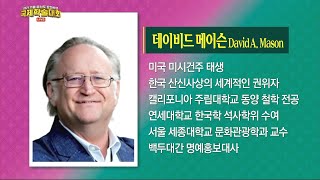 한국의 산신문화 ▶ 발표자: 데이비드 메이슨(세종대) ▶ 논평자: 전원철(상생문화연구소)