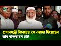 রামিসার বিচার নিয়ে কোন তামাশা হোক সেটা আমরা চাই না : জামায়াত আমির | Jamaat Amir | Ramisa | NTV