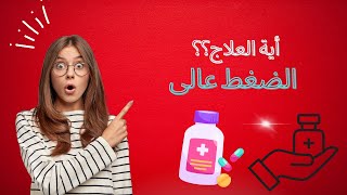 Hypertension medications  كل ما تريد معرفتة عن علاج ارتفاع ضغط الدم أدوية  ارتفاع ضغط الدم