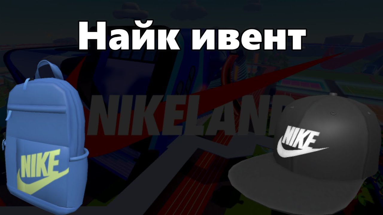 Как получить КЕПКУ и РЮКЗАК NIKE в NIKELAND | Roblox