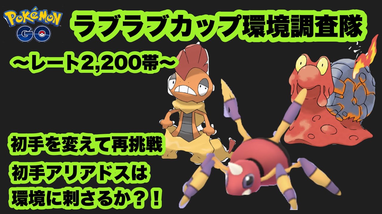 ラブラブカップ環境調査 レート2 0帯 ポケモンgo Goバトルリーグシーズン10 29 ポケモンgo実況動画まとめch
