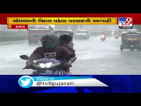 Parts of Gujarat may receive rain showers from 14 to 17 Oct : MeT predicts | Tv9GujaratiNews