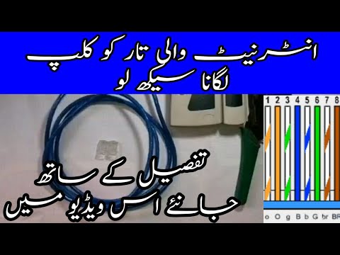 How To Fix Networking Cable Internet Cable Connector Urdu/Hindi | Electric Online