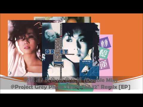 林憶蓮/ 灰色+灰色化粧 (Double Mix)@Project Grey Phase Three The 12" Remix [EP]@青春之讚歌 (升級復黑王 Box)