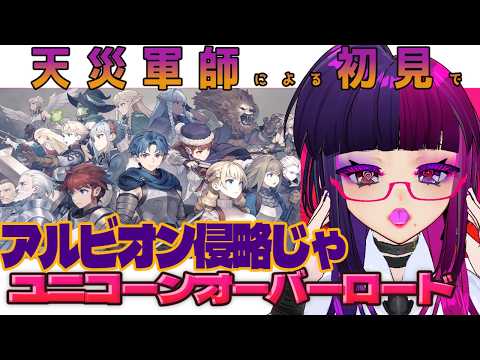 【ユニコーンオーバーロード】　天災軍師による推したキャラが死ぬ初見旅　第11回