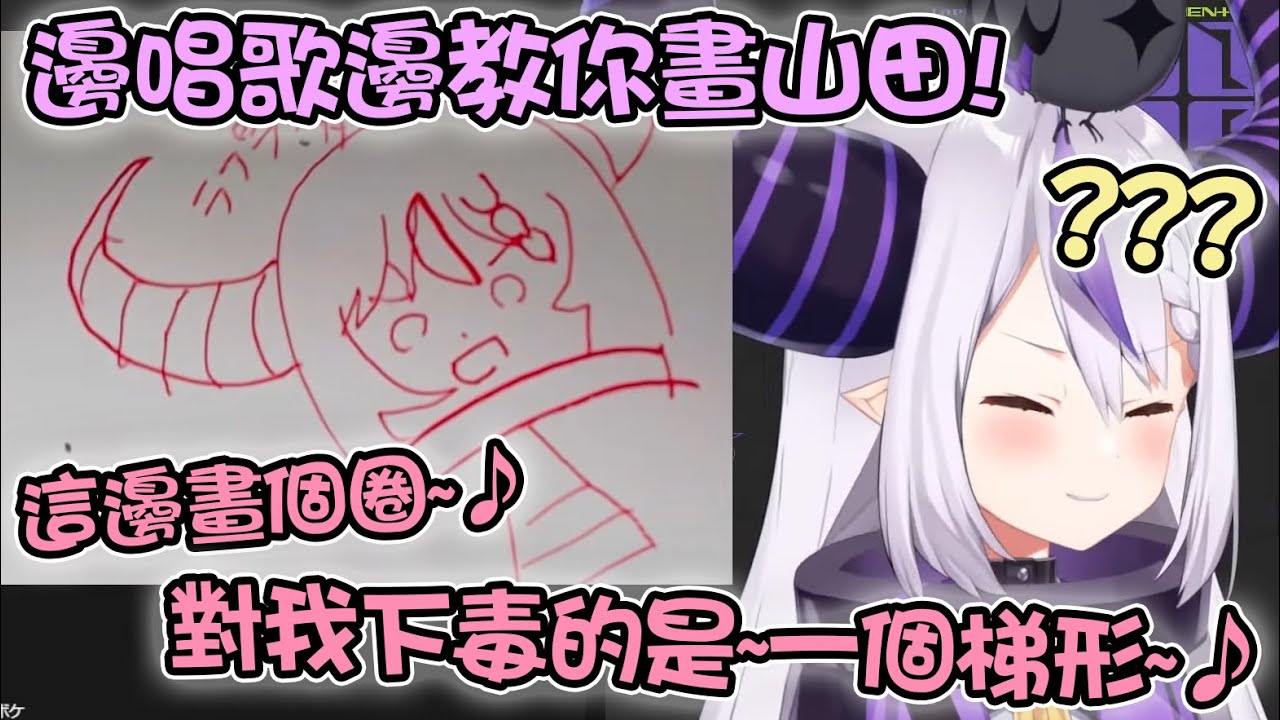 被觀眾要求畫一個自己 變唱邊畫但完全聽不懂到底在唱什麼的超可愛拉普大人w【hololive精華 ラプラス・ダークネス】
