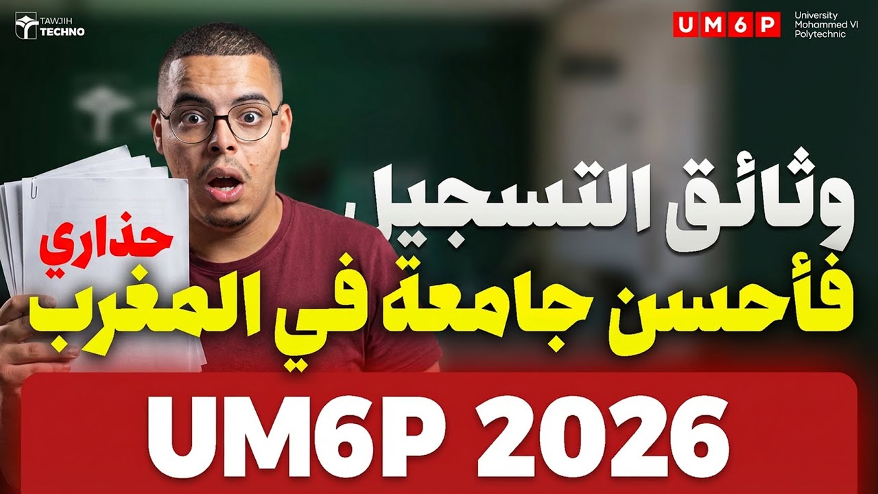 الوثائق المطلوبة للتسجيل في جامعة محمد السادس UM6P 2026؟ - اللائحة الكاملة