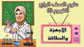 الاجهزة والطاقة _ علوم الصف الرابع الترم التاني 2022 _ المفهوم الاول .