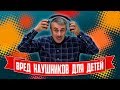 Вред наушников для детей - Доктор Комаровский