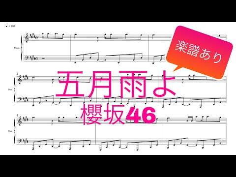 五月雨よ(samidareyo)/櫻坂46(sakurazaka46) [piano cover]  楽譜あり