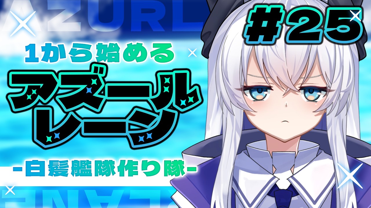 【#アズールレーン 】久しぶり！！何週間ぶりかのアズレンやるぞ！【#アズレン 】