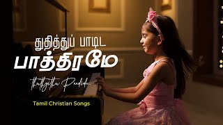 துதித்துப் பாடிட பாத்திரமே | THUTHITHU PAADIDA PATHIRAME |  TAMIL CHRISTIAN SONGS