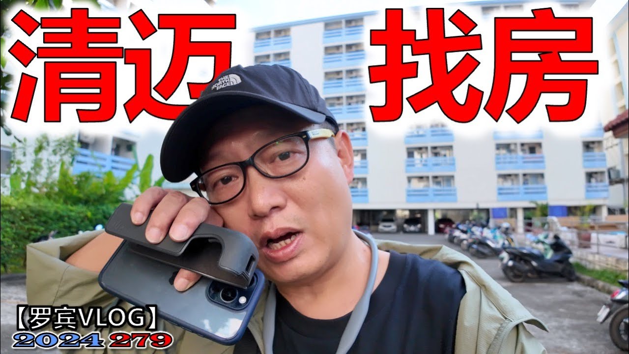 老婆心动了可能要来泰国！清迈那就多待段时间，清迈一号租不起了决定找廉价房【罗宾VLOG】
