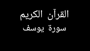 سورة يوسف مشاري العفاسي #قران_كريم #قرآن #تلاوات_خاشعة #تلاوة_خاشعة #تلاوة_هادئة #سورة_يوسف