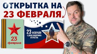 Открытка мужчинам на 23 февраля своими руками. Поздравление: мужу | солдату | в детский сад и школу. screenshot 2