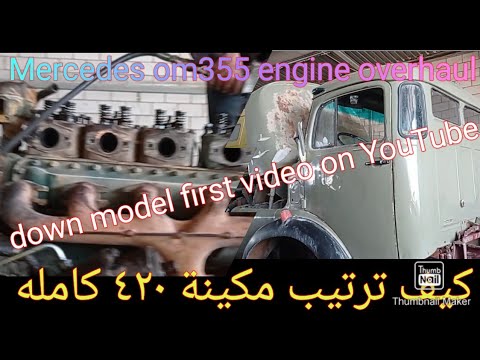 Mercedes om355 6syllender 420 engine overhaul part 2#مرسديس ٤٢٠ مكينة ...