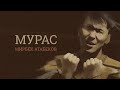 Мирбек Атабеков - Мурас (премьера клипа, 2018)