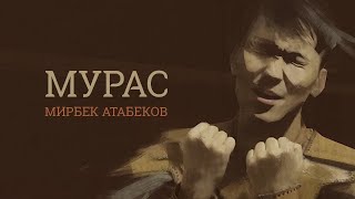 Video thumbnail of "Мирбек Атабеков - Мурас (Official Video)"